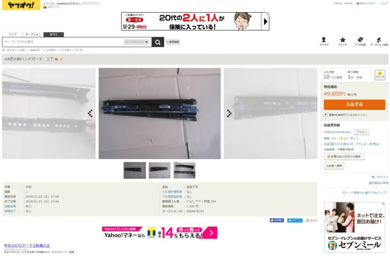 64式小銃ハンドガード　上下 - ヤフ